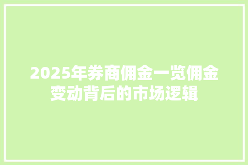 2025年券商佣金一览佣金变动背后的市场逻辑