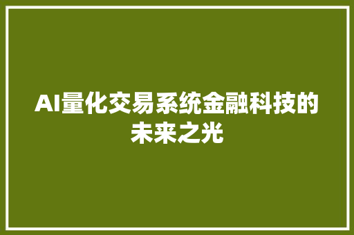 AI量化交易系统金融科技的未来之光