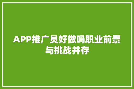 APP推广员好做吗职业前景与挑战并存