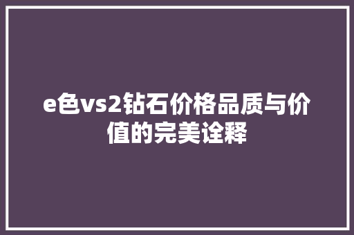e色vs2钻石价格品质与价值的完美诠释
