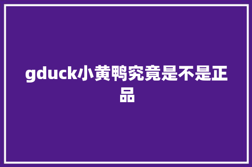 gduck小黄鸭究竟是不是正品