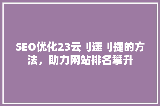 SEO优化23云刂速刂捷的方法，助力网站排名攀升