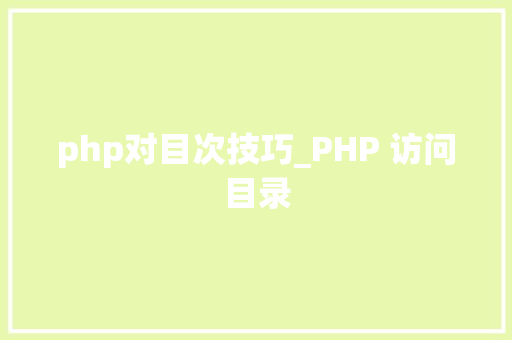 php对目次技巧_PHP 访问目录