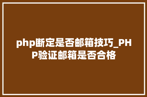 php断定是否邮箱技巧_PHP验证邮箱是否合格