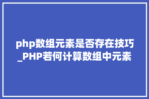 php数组元素是否存在技巧_PHP若何计算数组中元素的个数