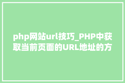 php网站url技巧_PHP中获取当前页面的URL地址的方法
