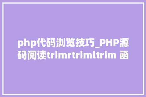 php代码浏览技巧_PHP源码阅读trimrtrimltrim 函数