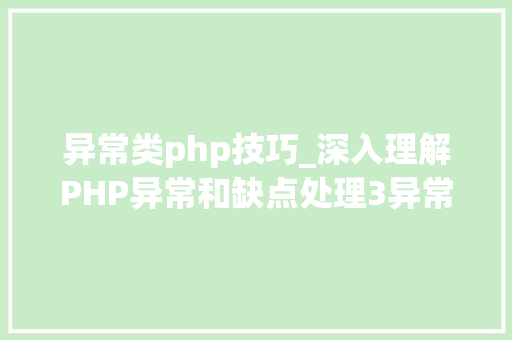 异常类php技巧_深入理解PHP异常和缺点处理3异常内部类详解 异常类php技巧_深入理解PHP异常和缺点处理3异常内部类详解 网站推广