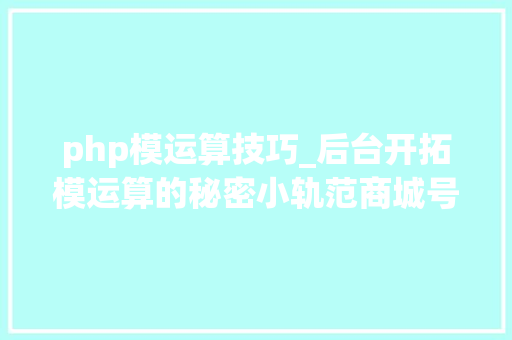 php模运算技巧_后台开拓模运算的秘密小轨范商城号