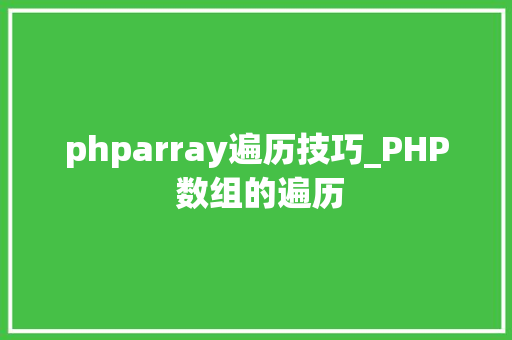 phparray遍历技巧_PHP 数组的遍历