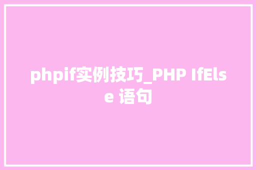 phpif实例技巧_PHP IfElse 语句