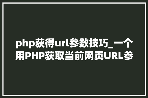 php获得url参数技巧_一个用PHP获取当前网页URL参数的实例