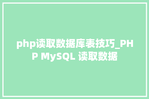php读取数据库表技巧_PHP MySQL 读取数据
