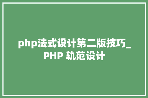 php法式设计第二版技巧_PHP 轨范设计