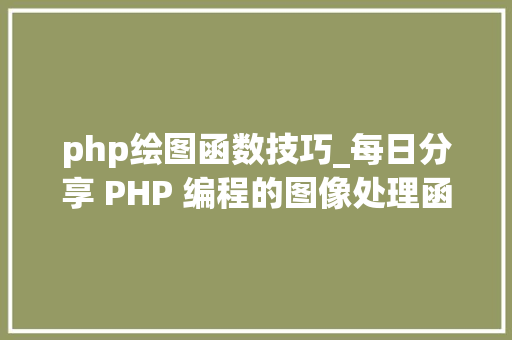 php绘图函数技巧_每日分享 PHP 编程的图像处理函数有哪些
