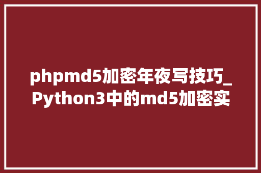 phpmd5加密年夜写技巧_Python3中的md5加密实现