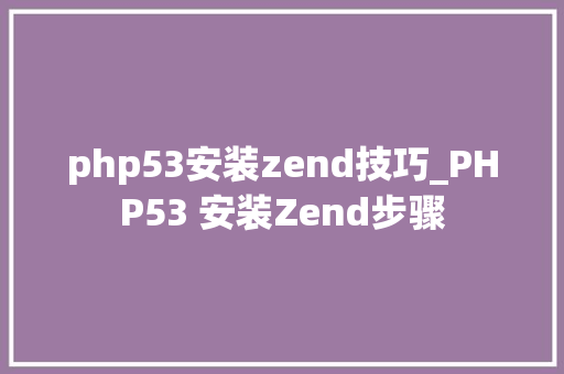 php53安装zend技巧_PHP53 安装Zend步骤
