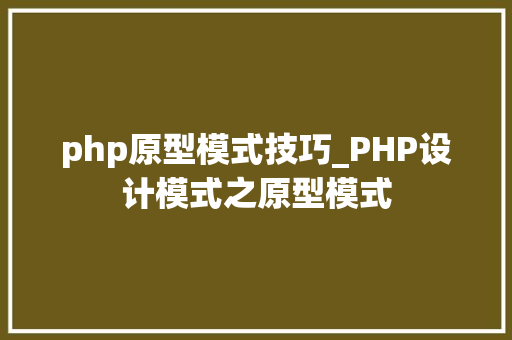 php原型模式技巧_PHP设计模式之原型模式