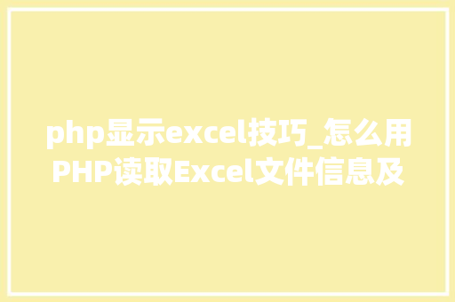 php显示excel技巧_怎么用PHP读取Excel文件信息及内容图文教程