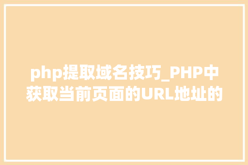 php提取域名技巧_PHP中获取当前页面的URL地址的方法