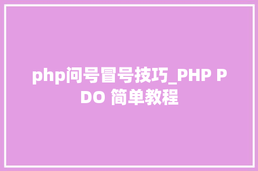 php问号冒号技巧_PHP PDO 简单教程