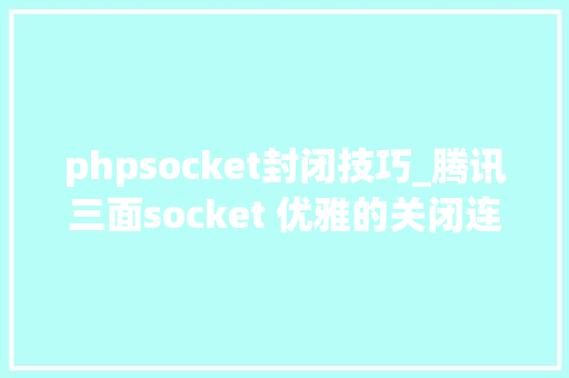 phpsocket封闭技巧_腾讯三面socket 优雅的关闭连接