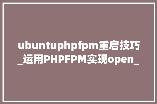 ubuntuphpfpm重启技巧_运用PHPFPM实现open_basedir绕过