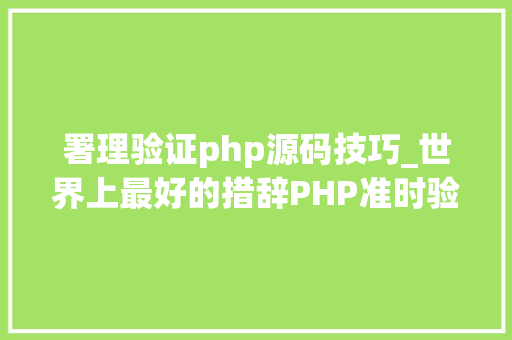 署理验证php源码技巧_世界上最好的措辞PHP准时验证代理IP的可用性