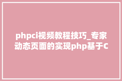 phpci视频教程技巧_专家动态页面的实现php基于CI框架的进修二