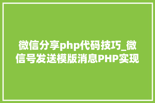 微信分享php代码技巧_微信号发送模版消息PHP实现代码