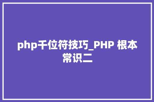 php千位符技巧_PHP 根本常识二
