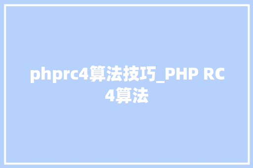 phprc4算法技巧_PHP RC4算法