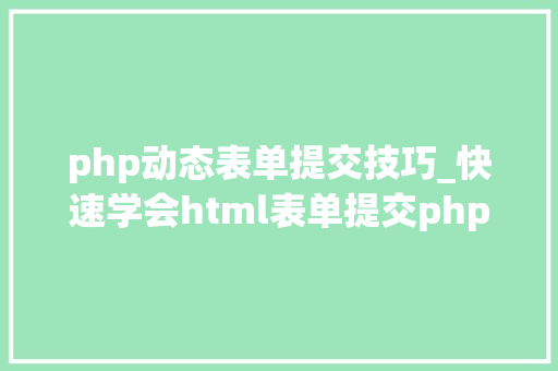 php动态表单提交技巧_快速学会html表单提交php