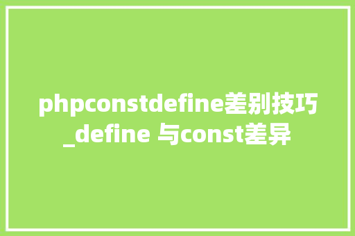 phpconstdefine差别技巧_define 与const差异