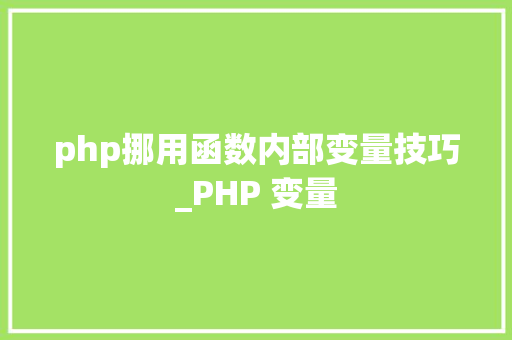 php挪用函数内部变量技巧_PHP 变量
