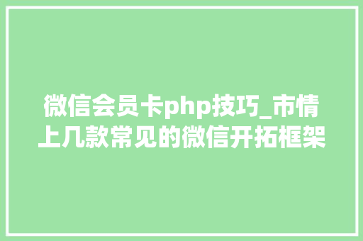 微信会员卡php技巧_市情上几款常见的微信开拓框架