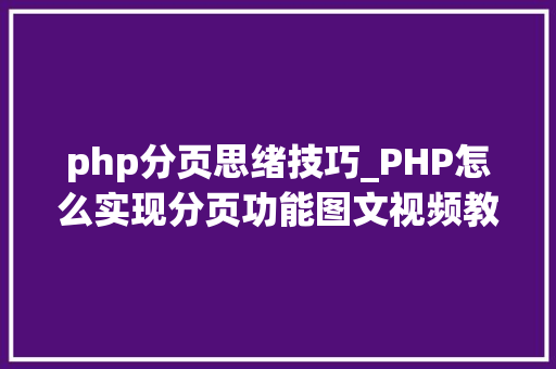 php分页思绪技巧_PHP怎么实现分页功能图文视频教程