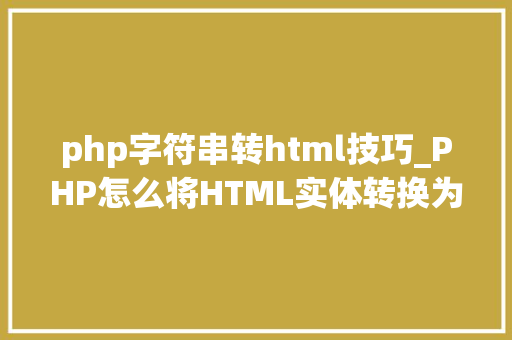 php字符串转html技巧_PHP怎么将HTML实体转换为通俗字符