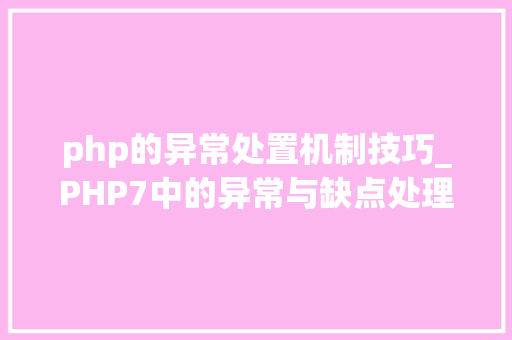 php的异常处置机制技巧_PHP7中的异常与缺点处理