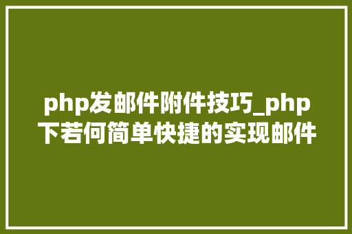 php发邮件附件技巧_php下若何简单快捷的实现邮件发送