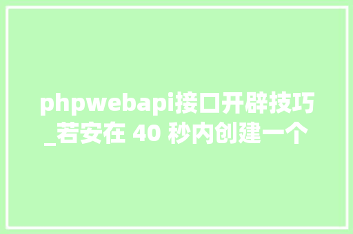 phpwebapi接口开辟技巧_若安在 40 秒内创建一个Net Core Web API
