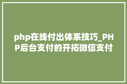 php在线付出体系技巧_PHP后台支付的开拓微信支付和支付宝支付
