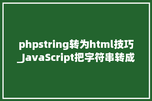 phpstring转为html技巧_JavaScript把字符串转成dom 并获取属性值