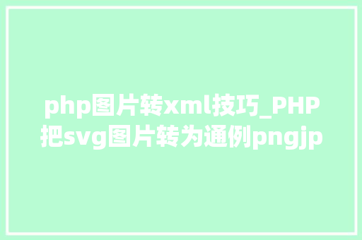 php图片转xml技巧_PHP把svg图片转为通例pngjpgjpeg图片