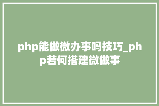 php能做微办事吗技巧_php若何搭建微做事