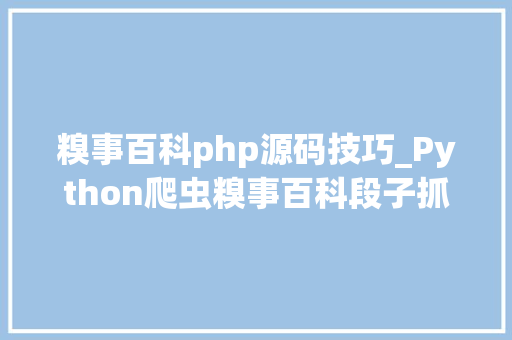 糗事百科php源码技巧_Python爬虫糗事百科段子抓取