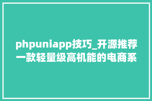 phpuniapp技巧_开源推荐一款轻量级高机能的电商系统