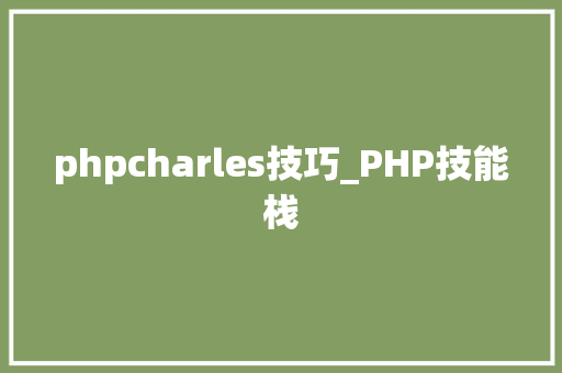 phpcharles技巧_PHP技能栈