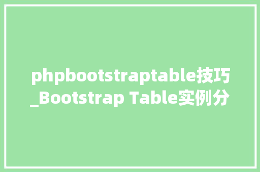 phpbootstraptable技巧_Bootstrap Table实例分享