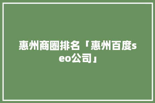 惠州商圈排名「惠州百度seo公司」